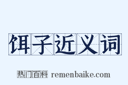 饵子近义词是什么意思的图片
